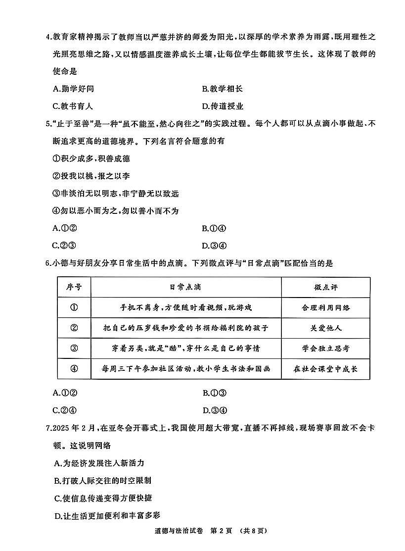 辽宁省大连市2025年九年级道德与法治初中学业水平考试第一次模拟考试第2页