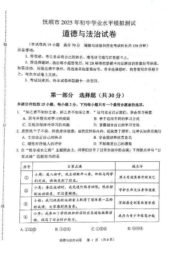 辽宁省抚顺市2025年初中学业水平模拟测试道德与法治试卷（PDF，含答案）第1页