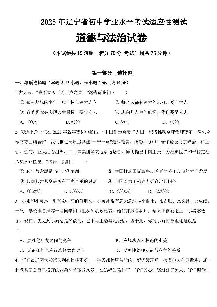 辽宁省盘锦市兴隆台区钻井中学、实验分校、锦采中学2024-2025学年第二学期九年级道德与法治第一次模拟试卷（PDF，含答案）第1页