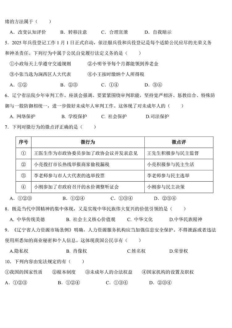 辽宁省盘锦市兴隆台区钻井中学、实验分校、锦采中学2024-2025学年第二学期九年级道德与法治第一次模拟试卷（PDF，含答案）第2页
