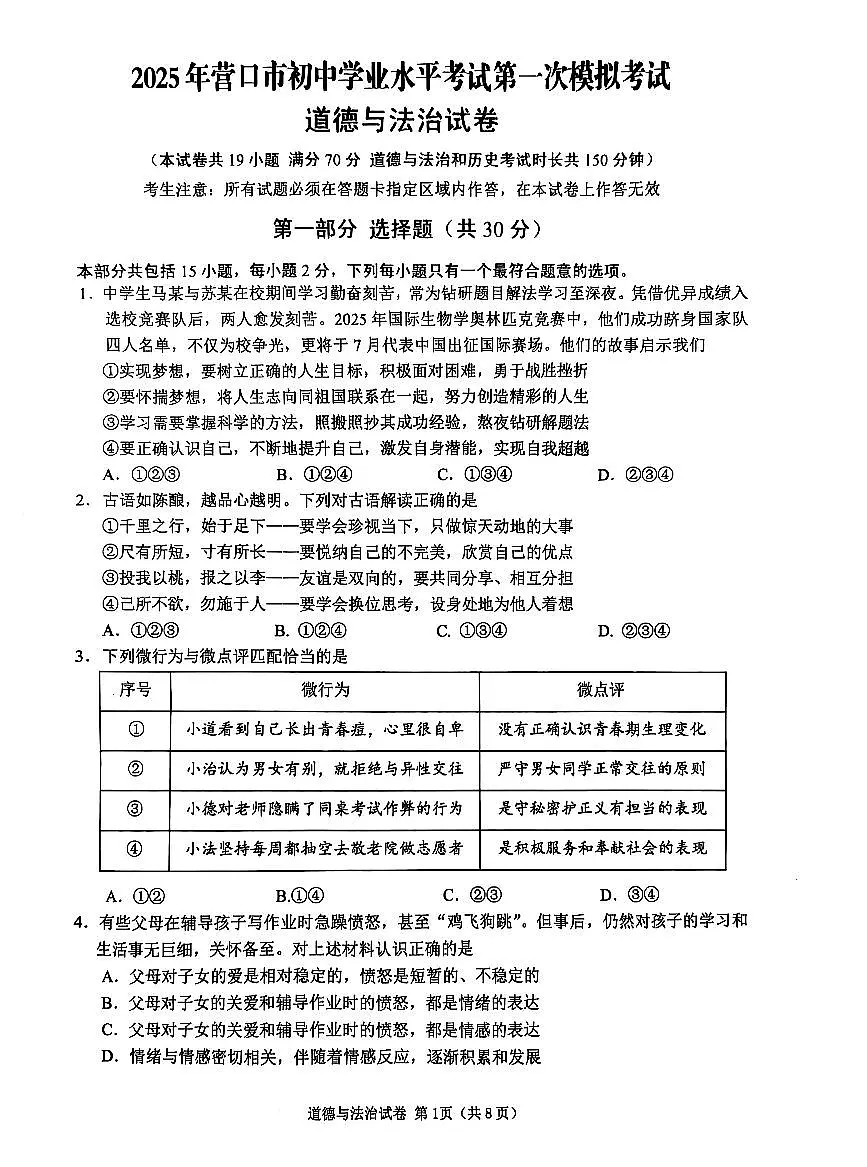 辽宁省营口市2025年初中学业水平考试第一次模拟考试道德与法治试卷（PDF，含答案）第1页