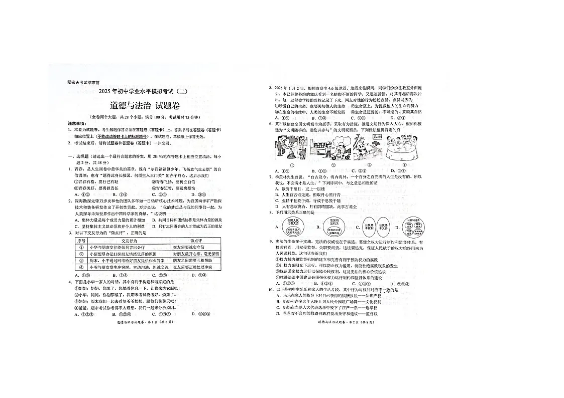 2025年云南省昆明市西山区中考二模道德与法治试卷第1页