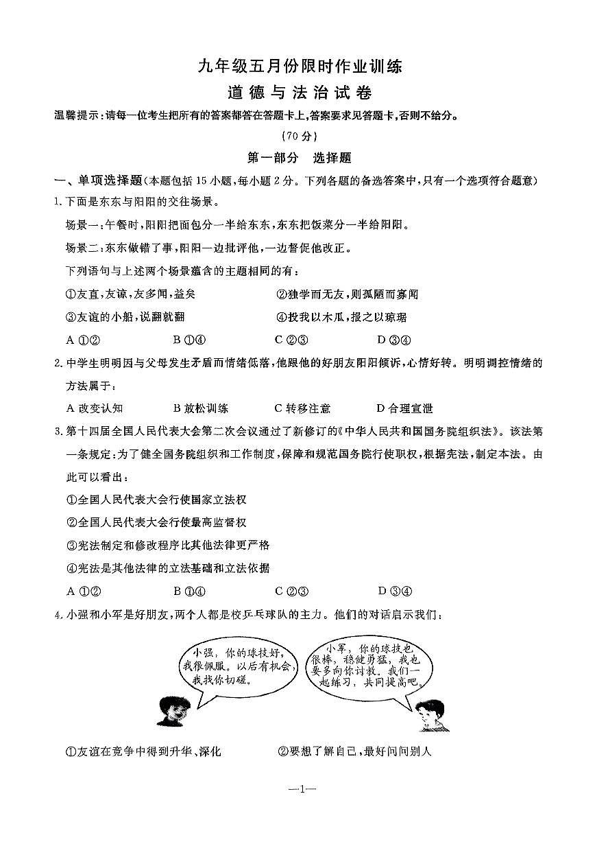 辽宁省鞍山市立山区2024-2025学年第二学期九年级第三次模拟道德与法治试卷（PDF，含答案）第1页