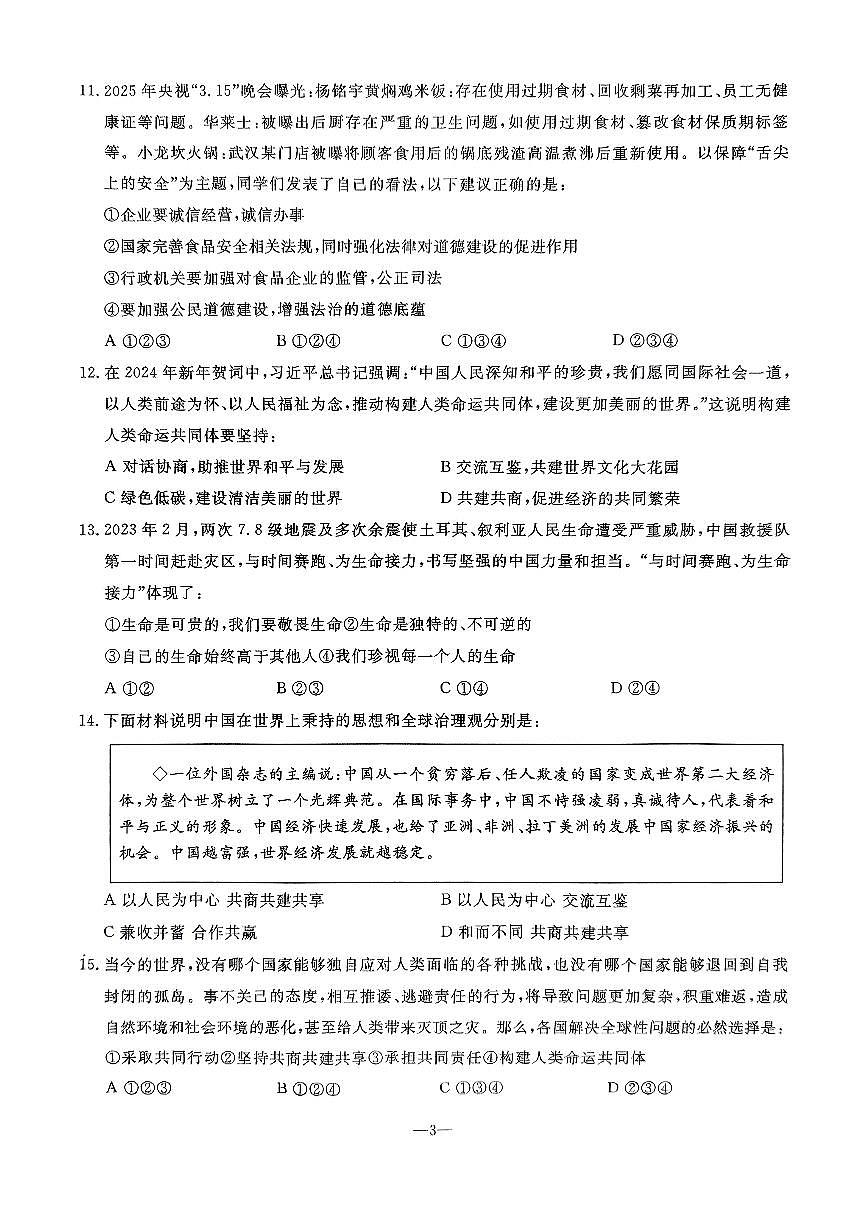 辽宁省鞍山市立山区2024-2025学年第二学期九年级第三次模拟道德与法治试卷（PDF，含答案）第3页