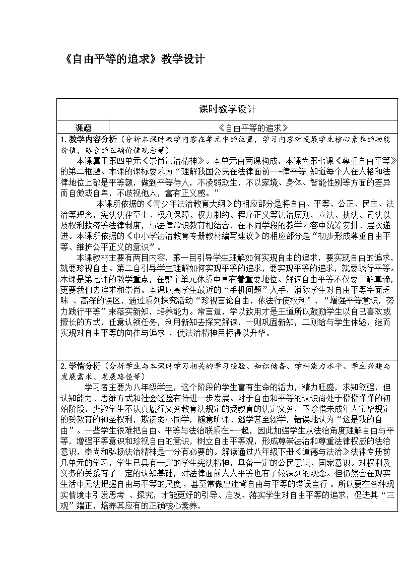 部编人教版初中道德与法治八年级下册7.2《自由平等的追求》教学设计第1页