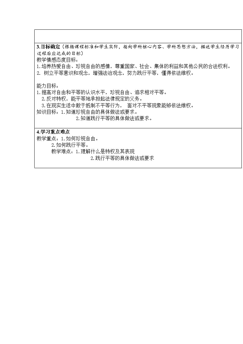 部编人教版初中道德与法治八年级下册7.2《自由平等的追求》教学设计第2页