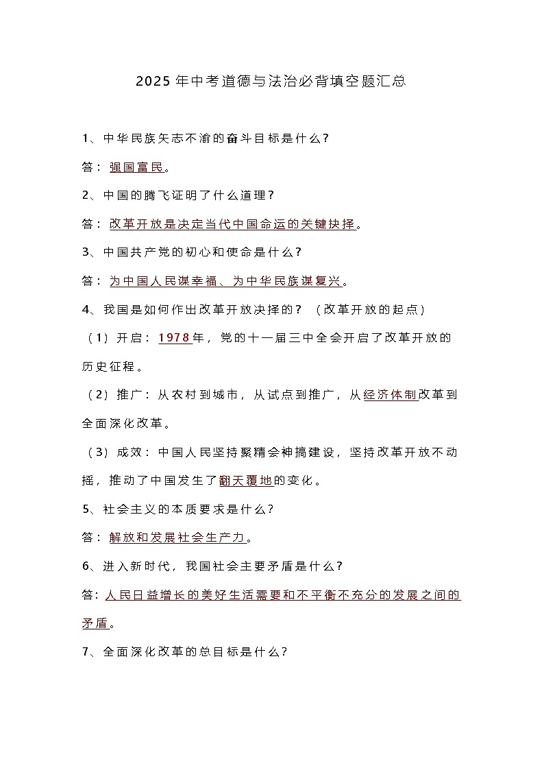 2025年中考道德与法治必背填空题专项练习第1页