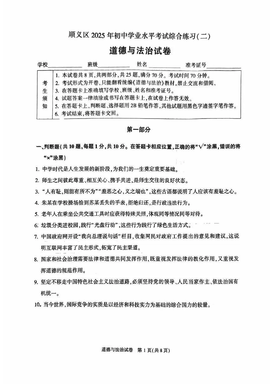 2025年北京市顺义区中考初三二模 道德与法治试卷及答案第1页