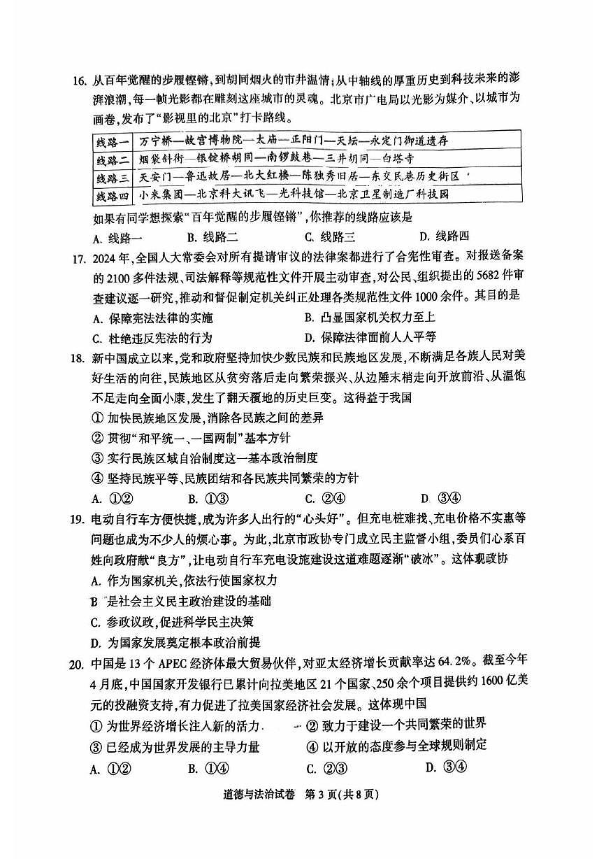 2025年北京市顺义区中考初三二模 道德与法治试卷及答案第3页