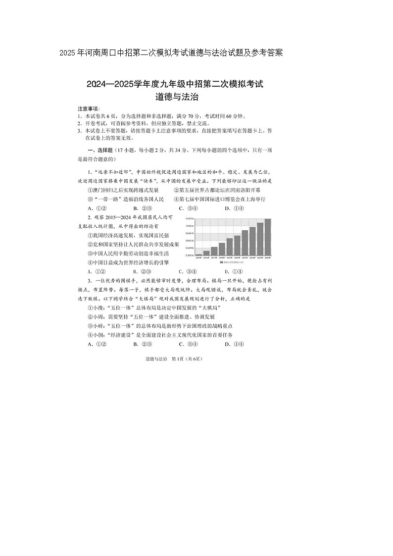 2025年河南周口中招第二次模拟考试道德与法治试题及参考答案第1页