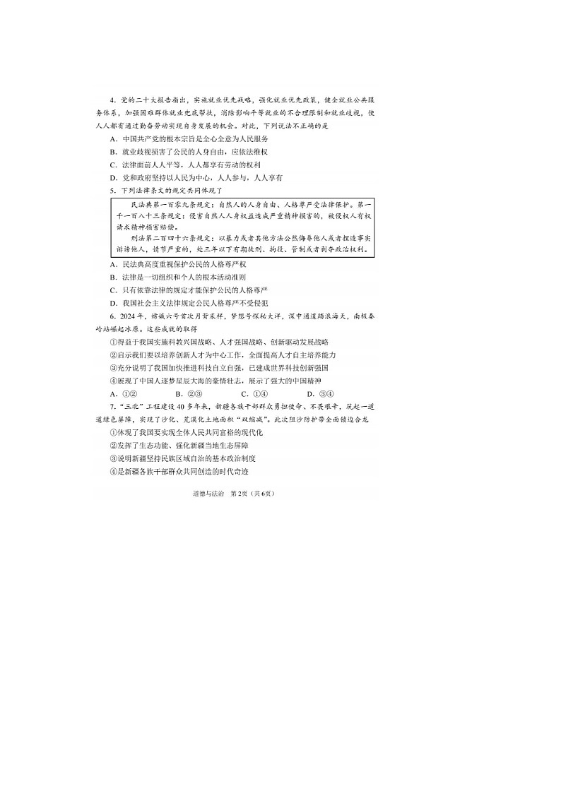 2025年河南周口中招第二次模拟考试道德与法治试题及参考答案第2页