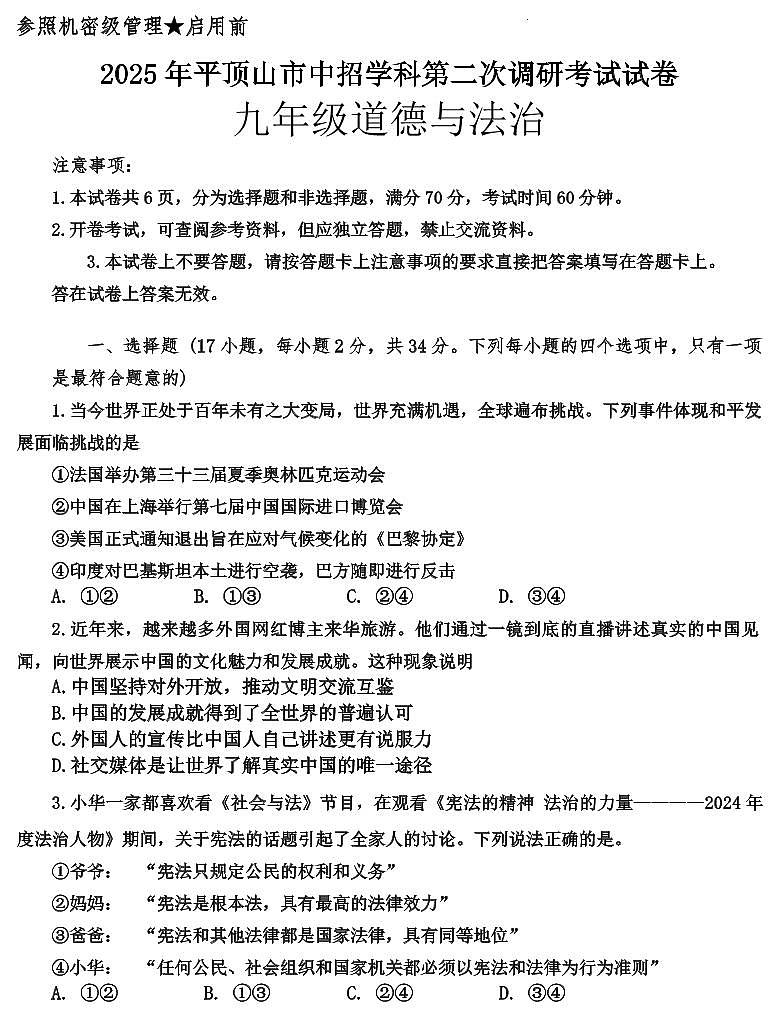 2025年河南省平顶山中考二模道法试卷含答案第1页