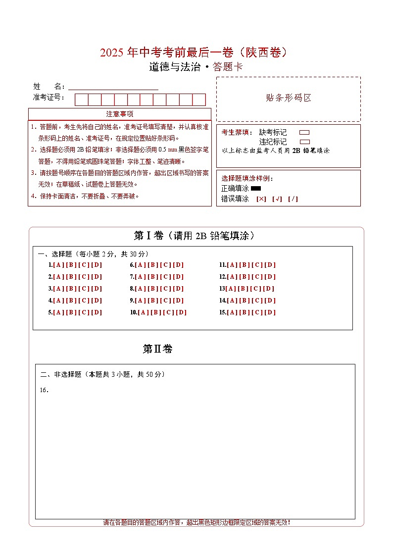 道德与法治（陕西卷）（答题卡）第1页