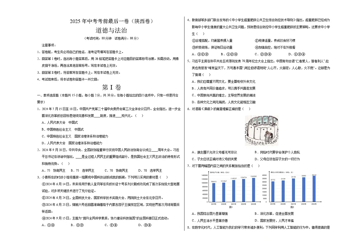道德与法治（陕西卷）（考试版A3）第1页