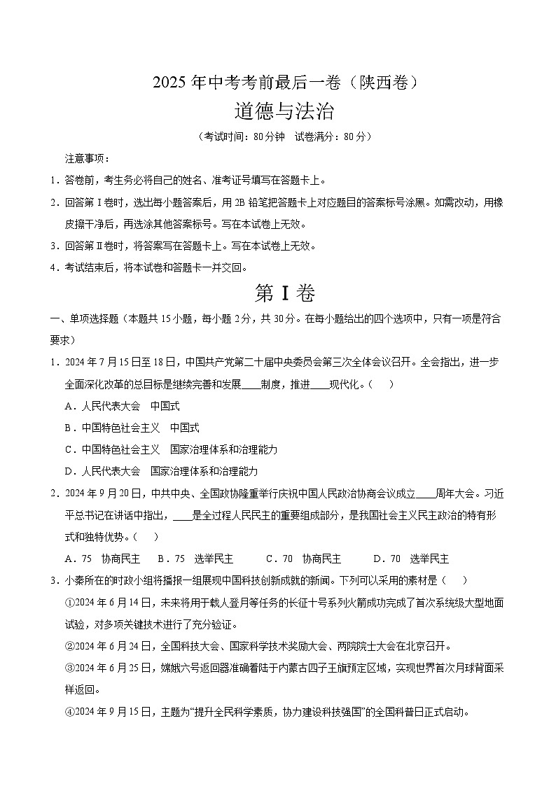 道德与法治（陕西卷）（考试版）第1页
