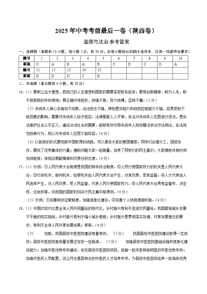 道德与法治（陕西卷）（参考答案）第1页