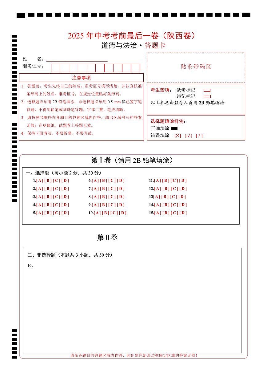 道德与法治（陕西卷）（答题卡）第1页