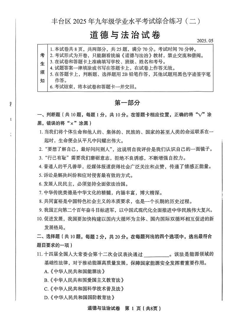 2025北京丰台初三二模道德与法治试卷含答案第1页