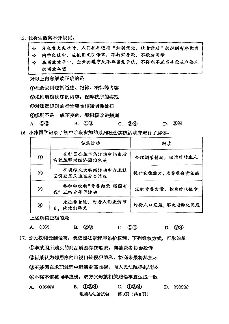 2025北京石景山初三二模道德与法治试卷含答案第3页