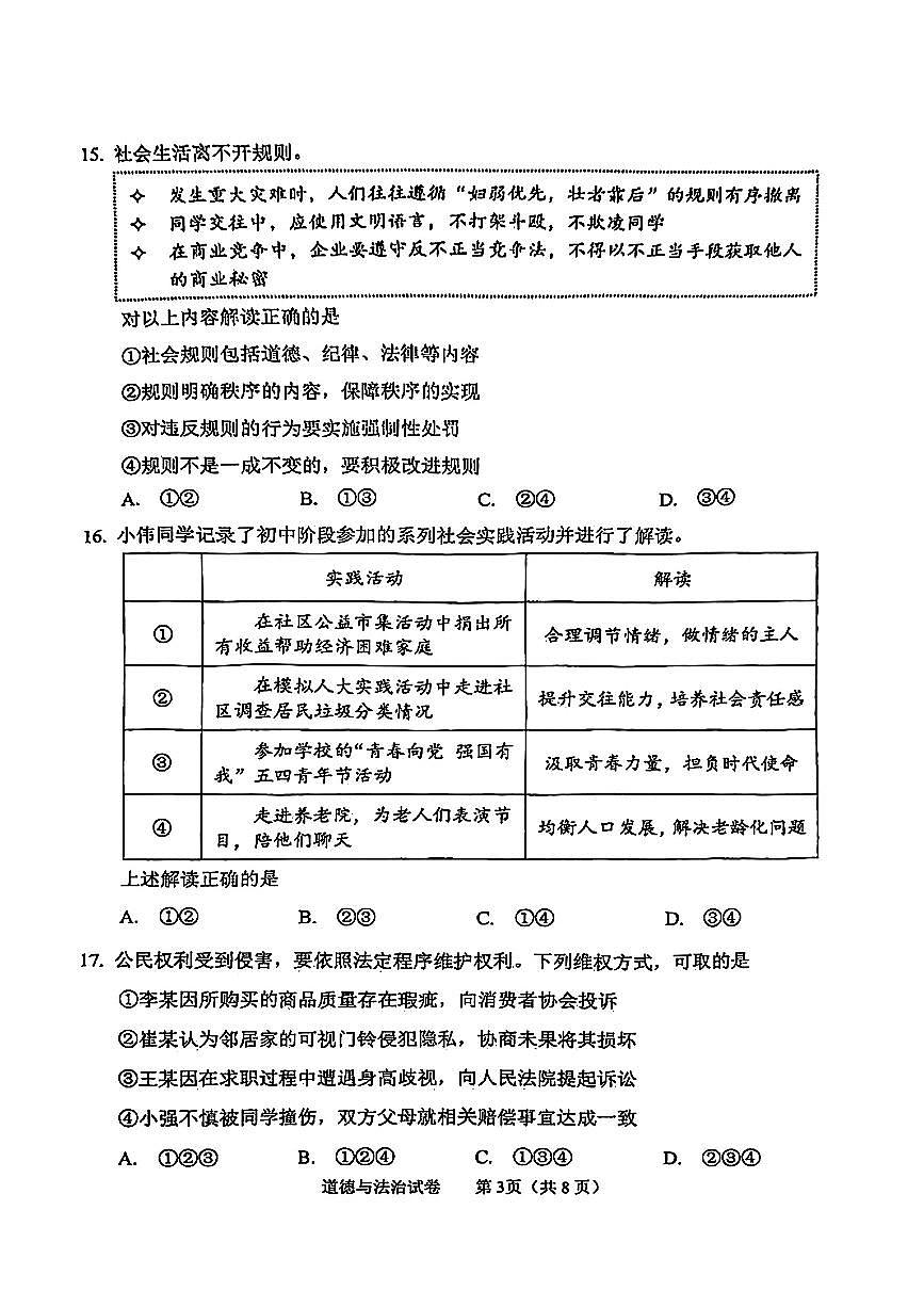 2025北京石景山初三二模道德与法治试卷含答案第3页