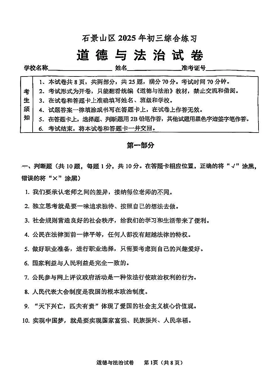 2025年北京市石景山区中考初三二模 道德与法治试题及答案第1页
