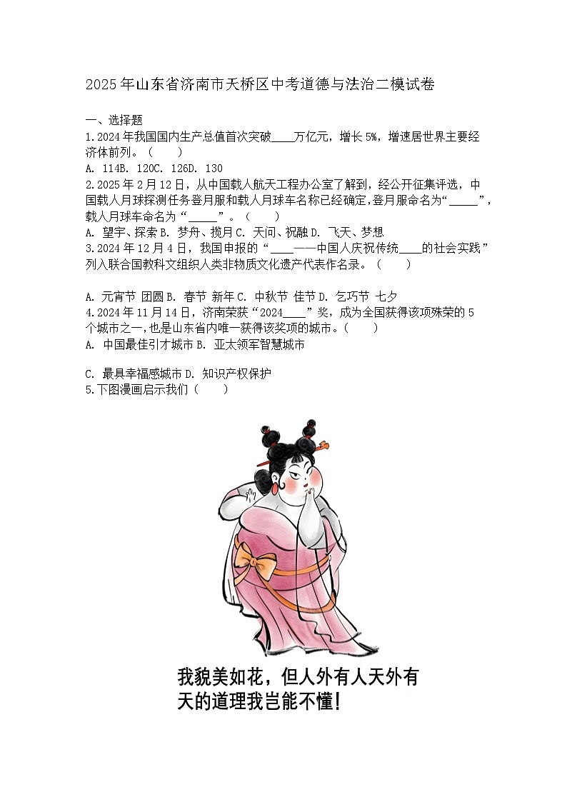 2025年山东省济南市天桥区中考道德与法治二模试卷及答案第1页