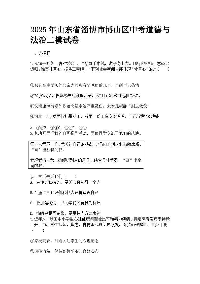 2025年山东省淄博市博山区中考道德与法治二模试卷及答案第1页