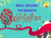 初中 政治 (道德與法治) 人教版（2024）八年級(jí)下冊(cè)4.7.2自由平等的追求  課件