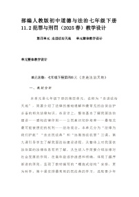 初中政治 (道德与法治)犯罪与刑罚教学设计及反思