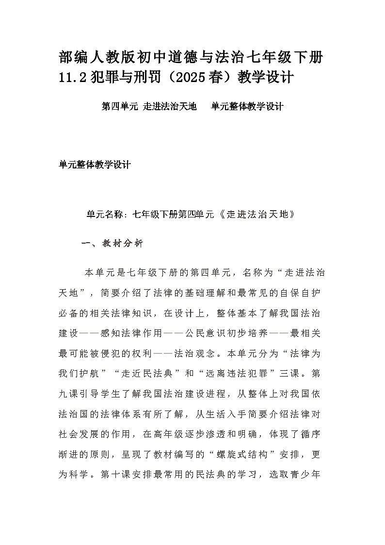 部编人教版初中道德与法治七年级下册11.2犯罪与刑罚（2025春）教学设计第1页