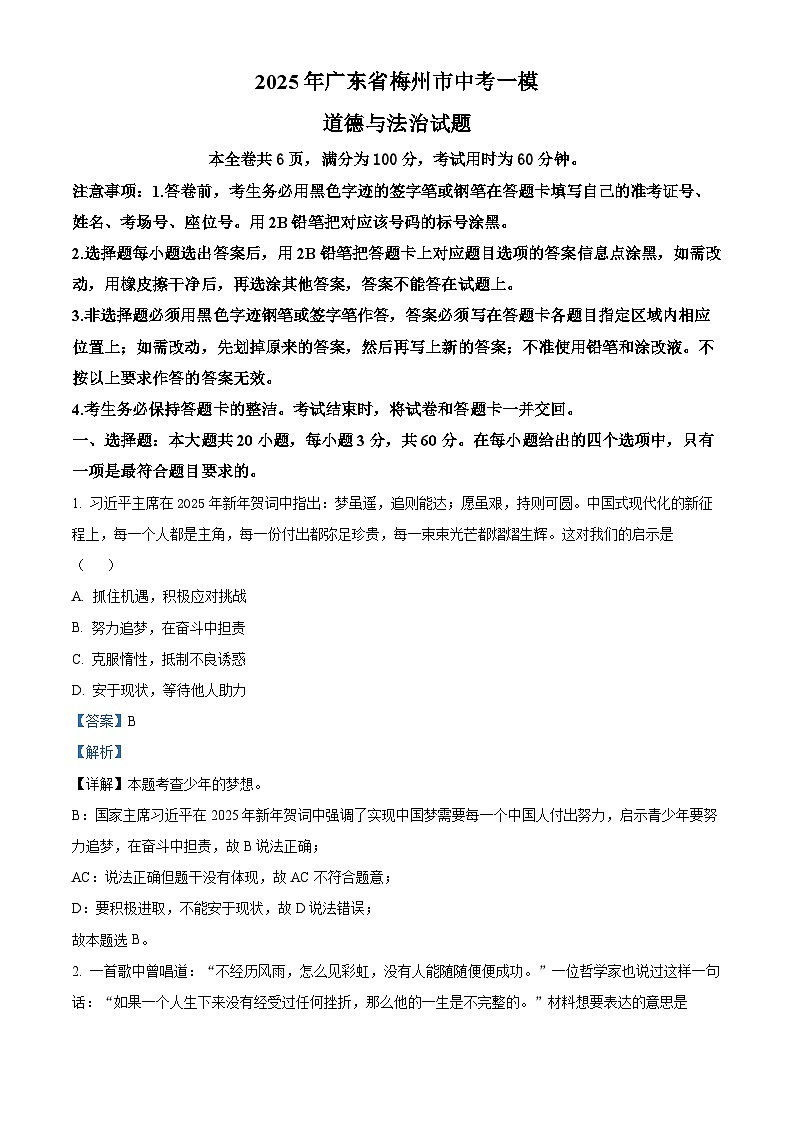 2025年广东省梅州市中考一模道德与法治试题 （解析版）第1页