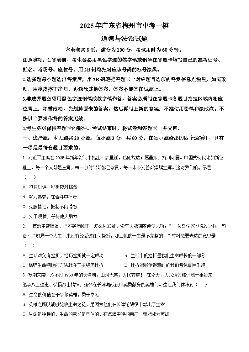 2025年广东省梅州市中考一模道德与法治试题 （原卷版）第1页
