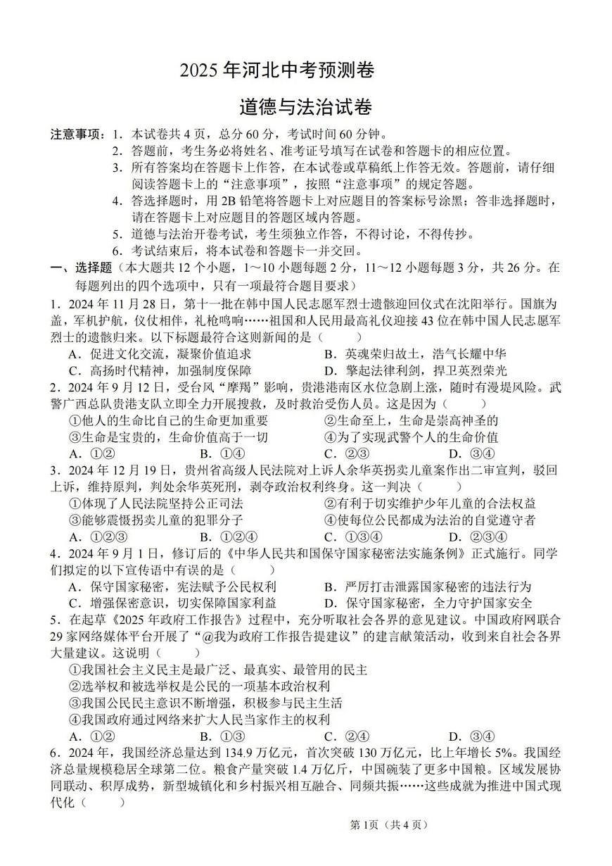 2025年河北省石家庄市四区联考模拟考试九年级道德与法治试题第1页