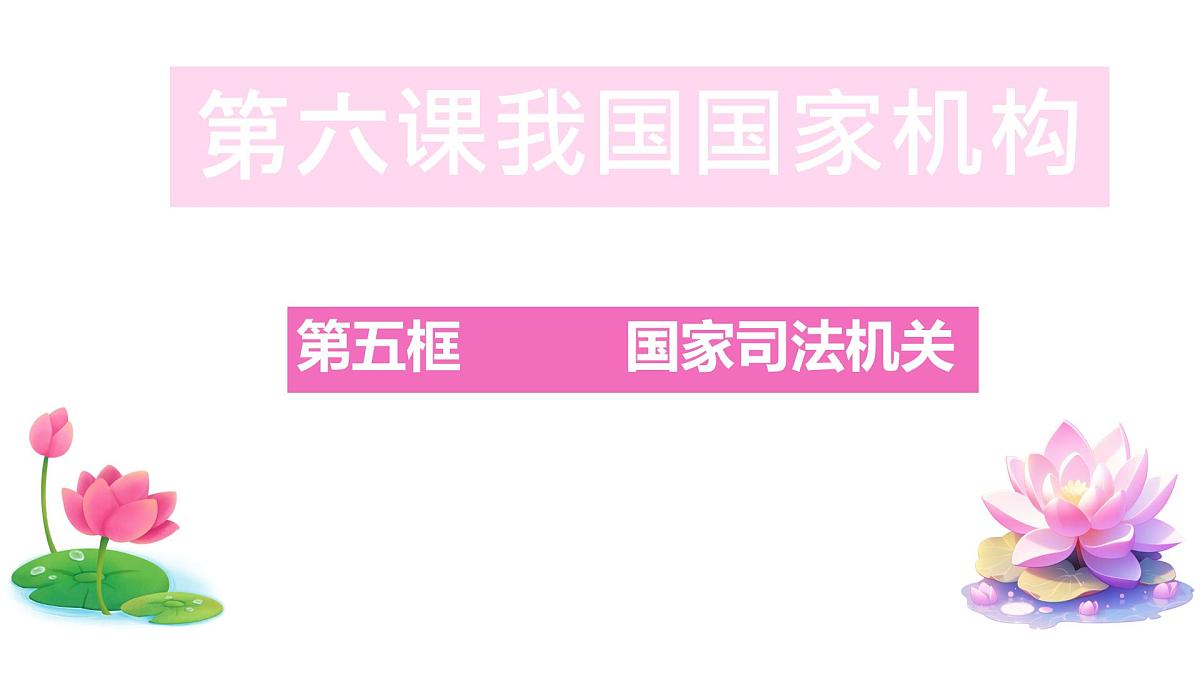 初中 政治 (道德与法治) 人教版（2024）八年级下册3.6.5国家司法机关  课件第1页
