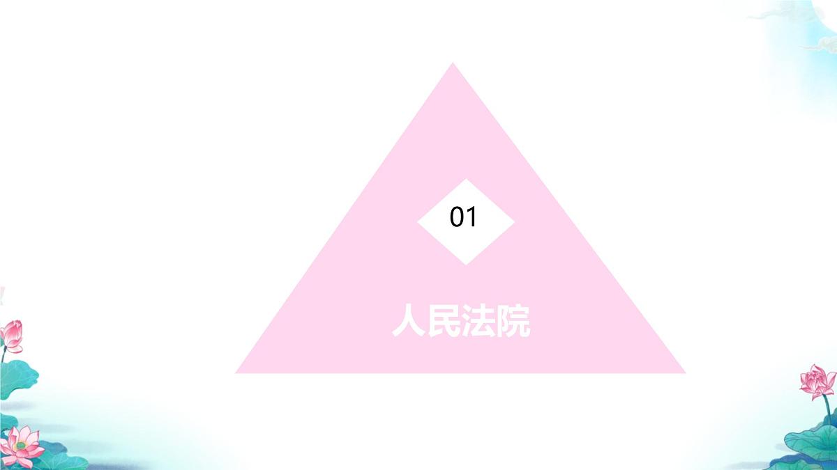 初中 政治 (道德与法治) 人教版（2024）八年级下册3.6.5国家司法机关  课件第5页