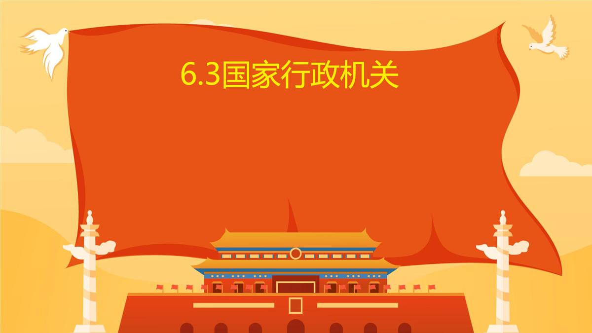 初中 政治 (道德与法治) 人教版（2024）八年级下册3.6.3国家行政机关  课件第1页