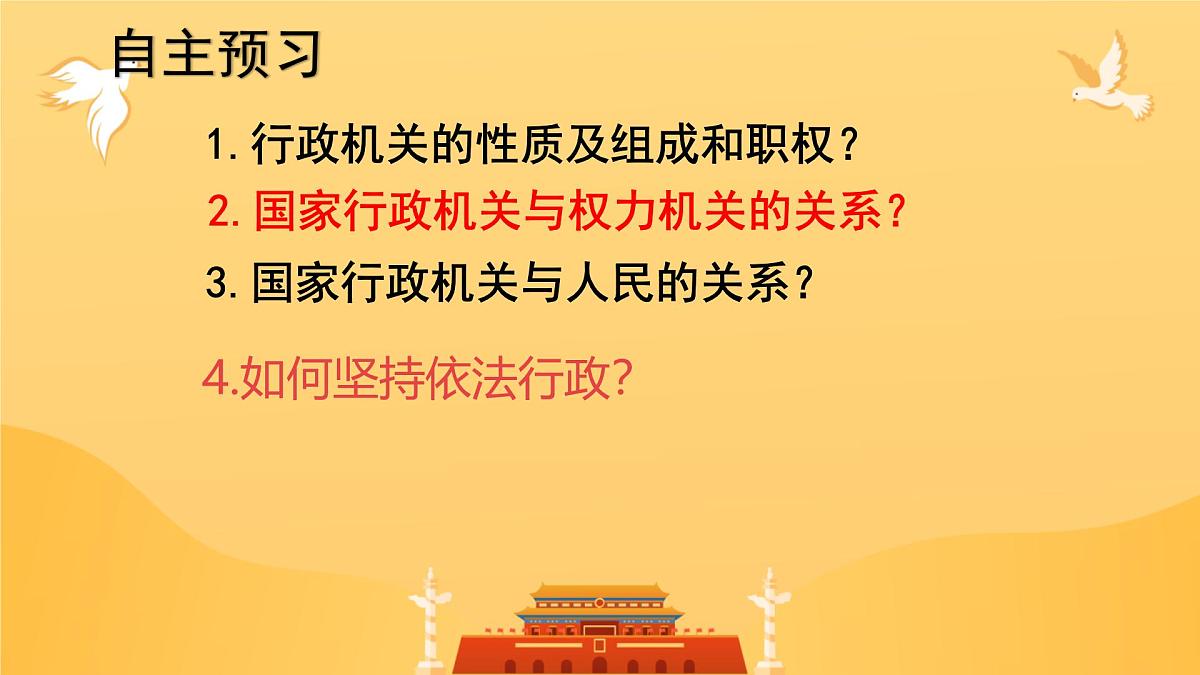 初中 政治 (道德与法治) 人教版（2024）八年级下册3.6.3国家行政机关  课件第2页