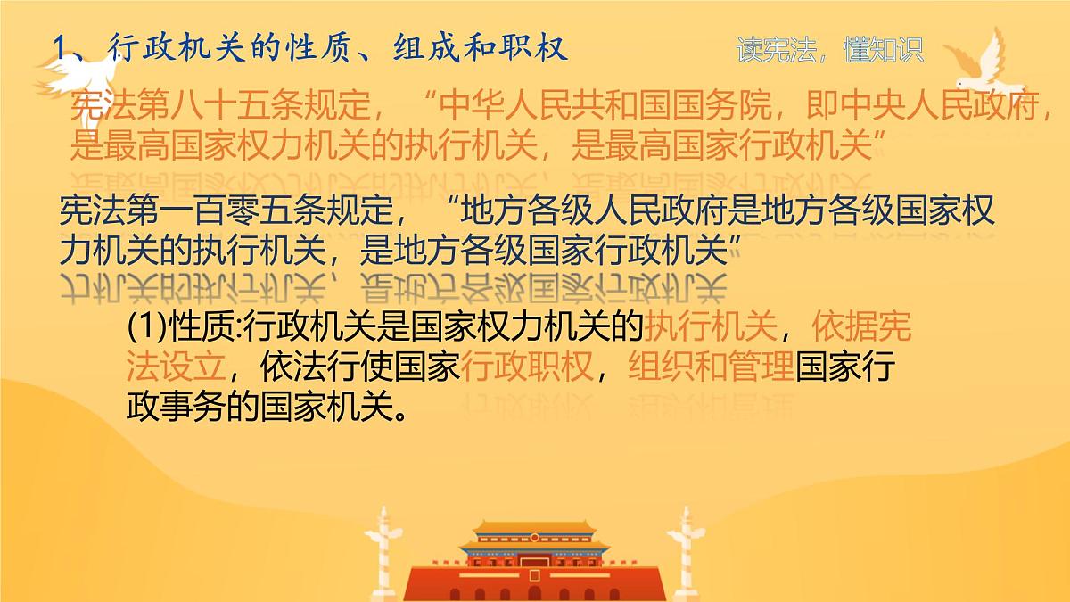 初中 政治 (道德与法治) 人教版（2024）八年级下册3.6.3国家行政机关  课件第5页