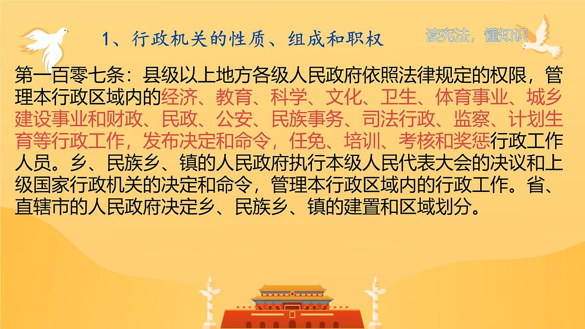 初中 政治 (道德与法治) 人教版（2024）八年级下册3.6.3国家行政机关  课件第7页