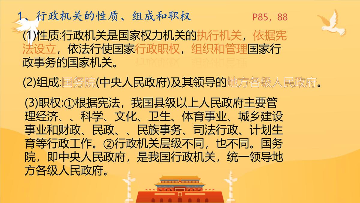 初中 政治 (道德与法治) 人教版（2024）八年级下册3.6.3国家行政机关  课件第8页