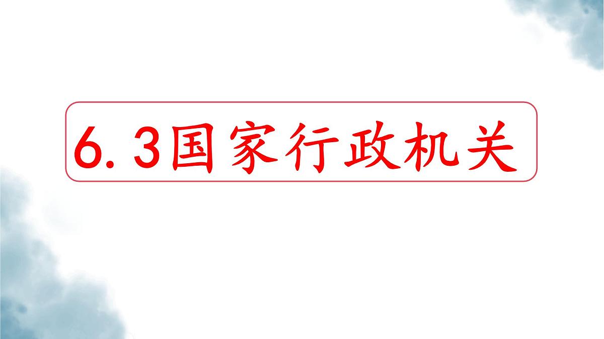 初中 政治 (道德与法治) 人教版（2024）八年级下册3.6.3国家行政机关  课件第1页