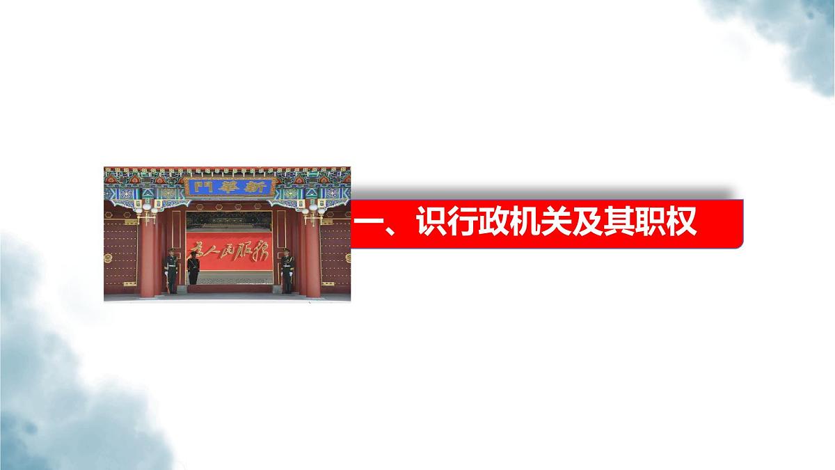 初中 政治 (道德与法治) 人教版（2024）八年级下册3.6.3国家行政机关  课件第3页