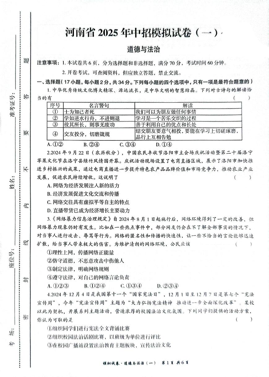 九年级道法模拟预测试卷第1页