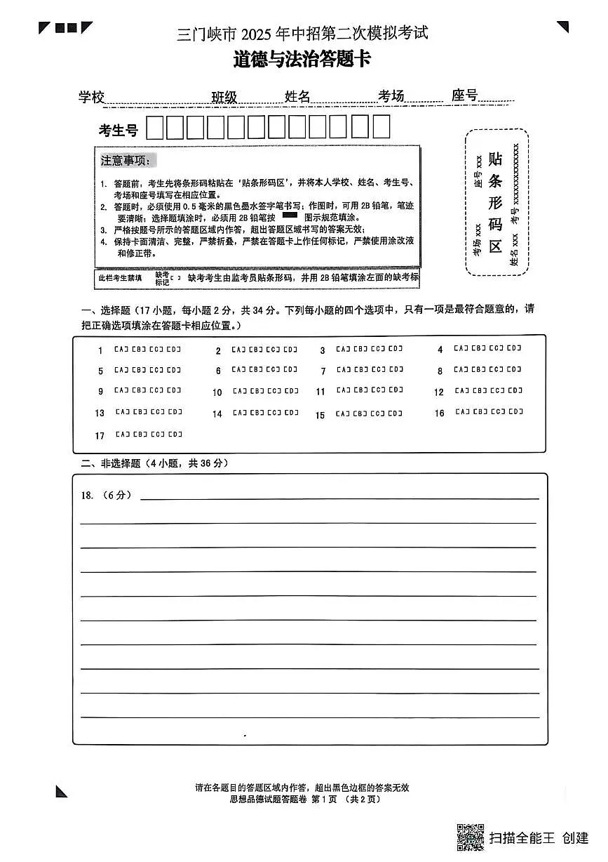 二模 道法答题卡第1页