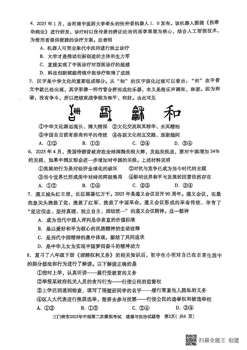 二模 道法第2页