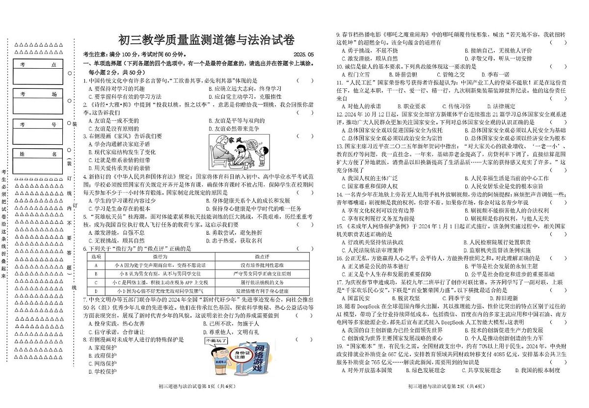 新 初三教学质量监测道德与法治试卷（2025.05）第1页