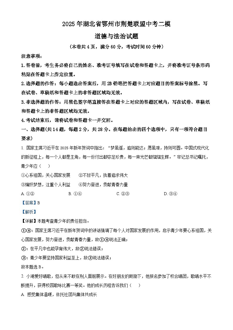 2025年湖北省鄂州市荆楚联盟中考二模道德与法治试题（解析版）第1页