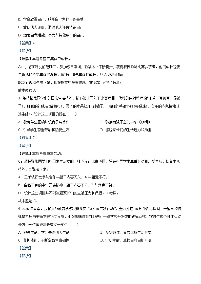 2025年湖北省鄂州市荆楚联盟中考二模道德与法治试题（解析版）第2页