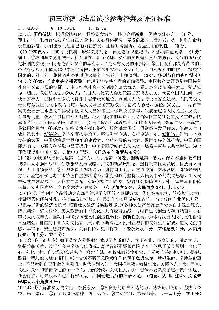2025年淮安市初三中考模拟德法试卷（八校联考三模2025年6月） 试卷 答案 答题卡  PDF版 试卷参考答案第1页