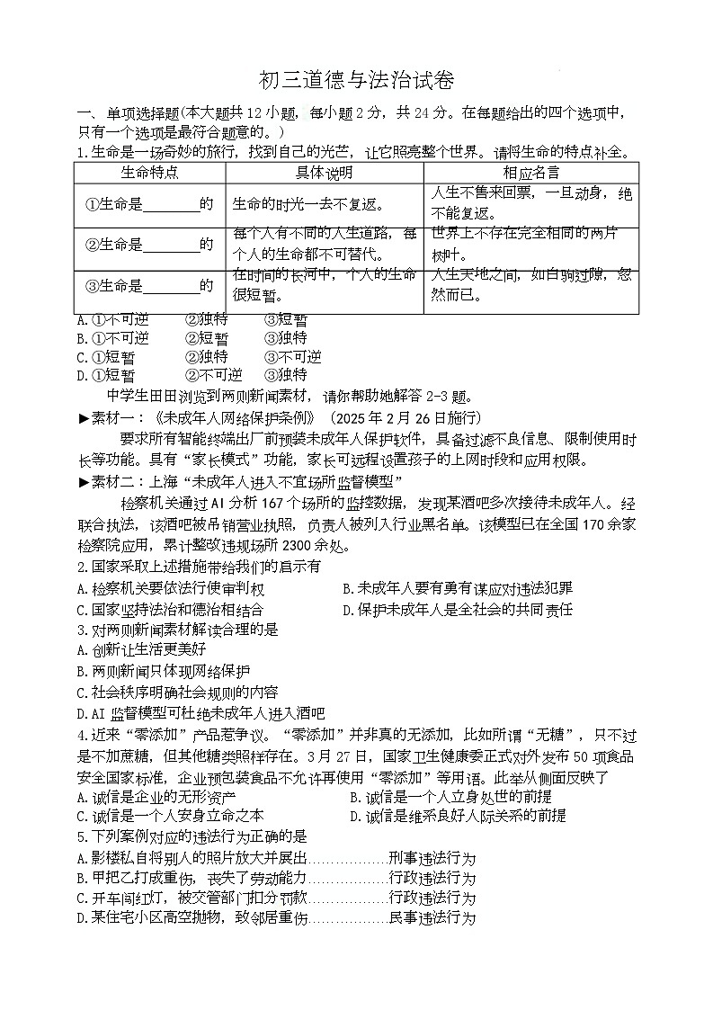 2025年淮安市初三中考模拟德法试卷（八校联考三模2025年6月） 试卷 答案 答题卡  WORD版 道法试卷第1页